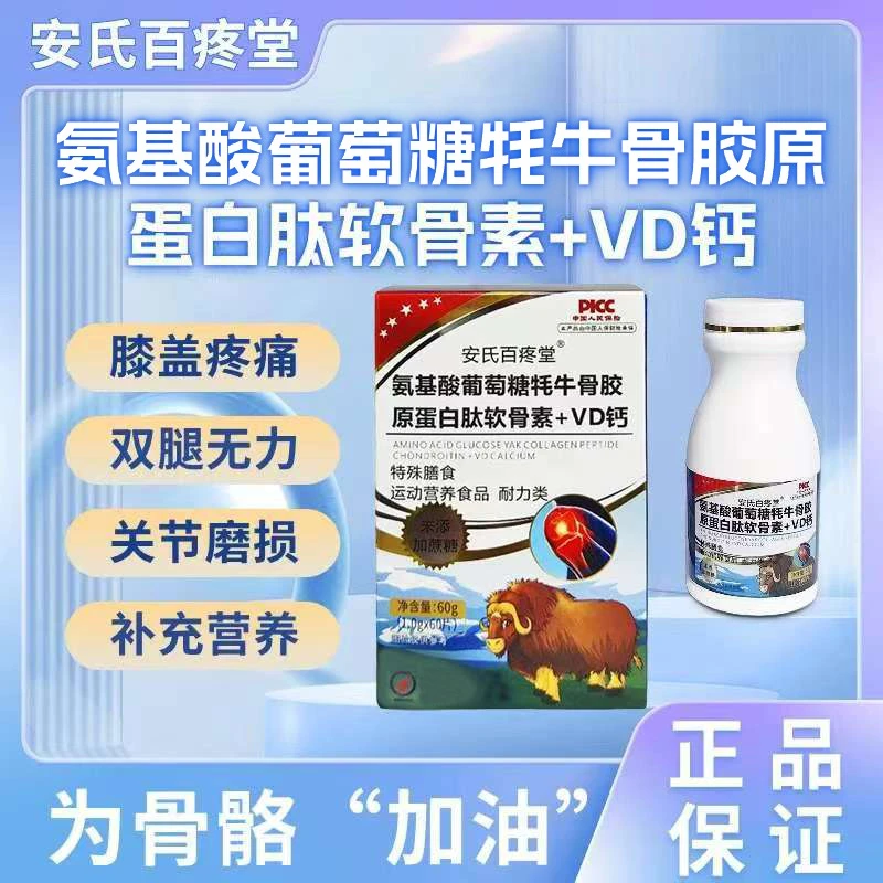 【郑老师专属】氨基酸葡萄糖牦牛骨胶原蛋白肽软骨素VD钙安氏百疼堂