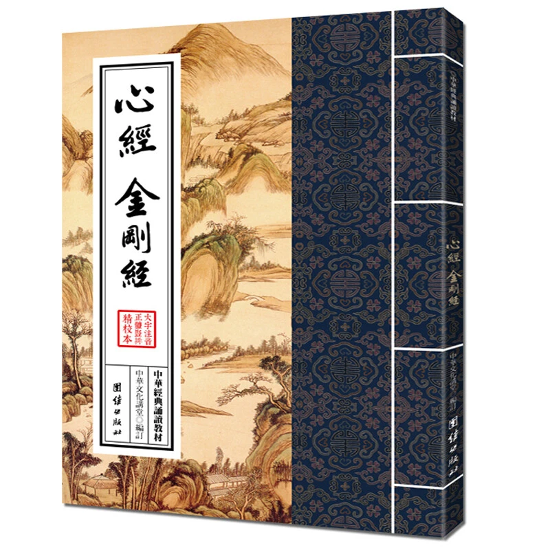 心经 金刚经 大字注音 繁体竖排 中华经典诵读教材 传统国学书籍