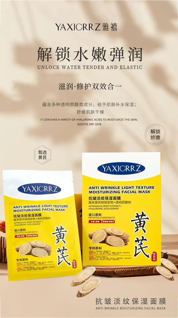 黄芪抗皱淡纹深层保湿面膜