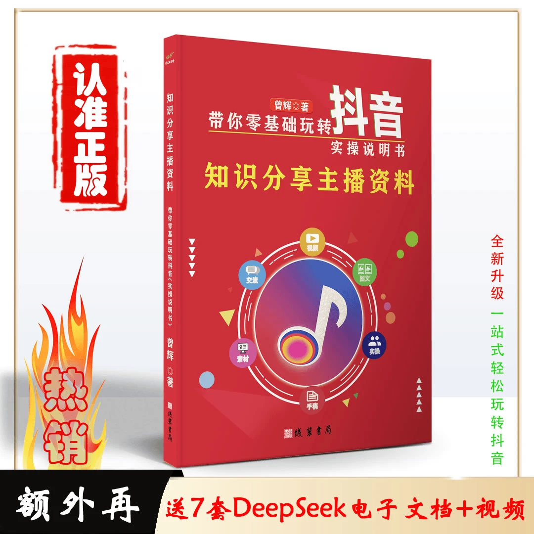 知识分享主播资料 带你零基础玩转抖音 短视频直播带货 图文实操