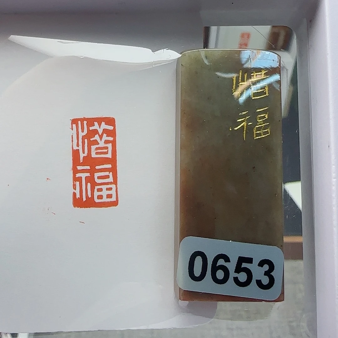 寿山石印石惜福1×2