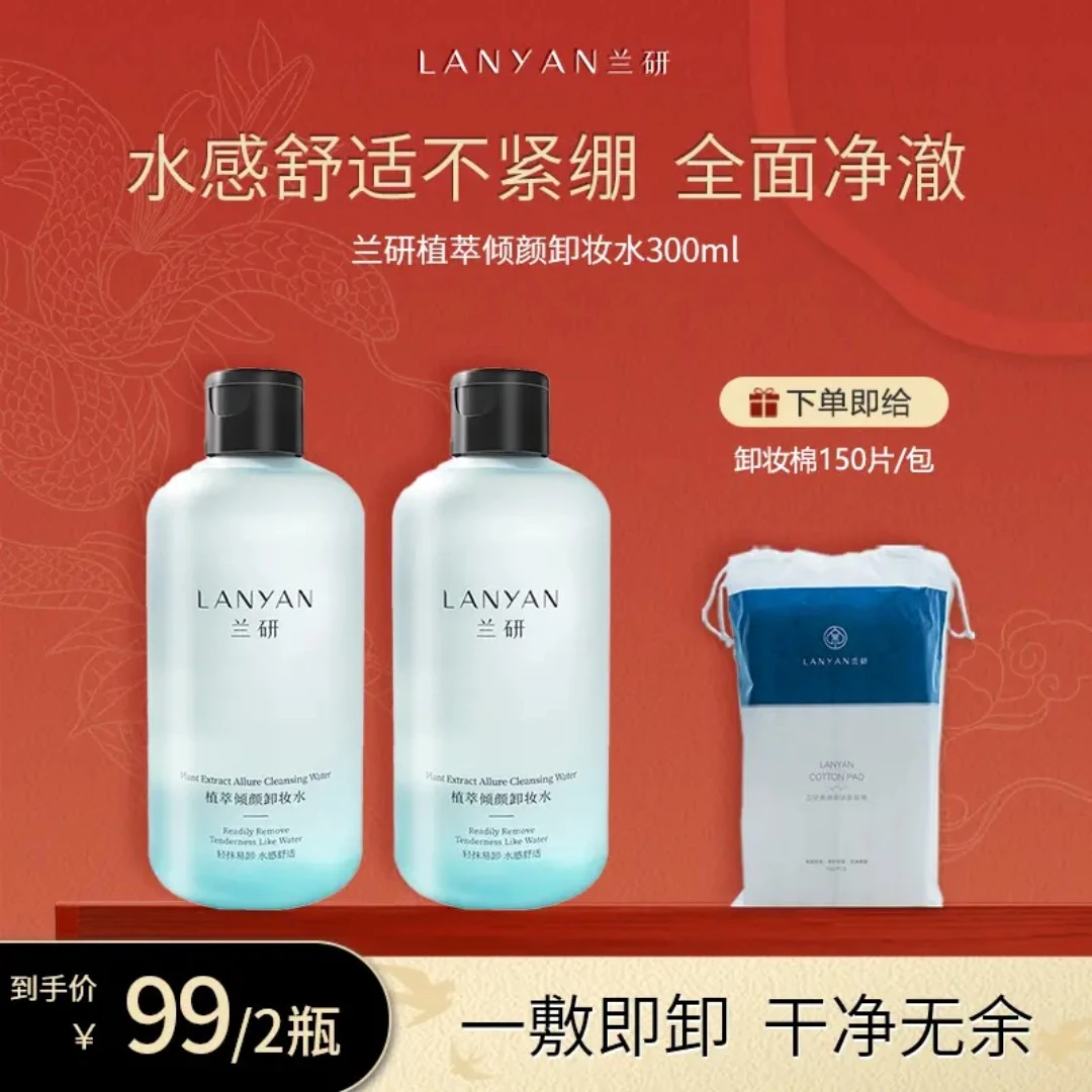 LANYAN/兰研兰研植萃卸妆清洁舒适大容量湿敷瓶装温泉水焕肌