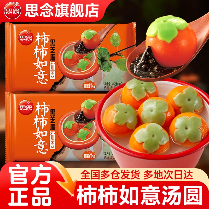 思念汤圆柿柿如意黑芝麻馅甜品乔迁之喜订婚宴速冻元宵官方旗舰店