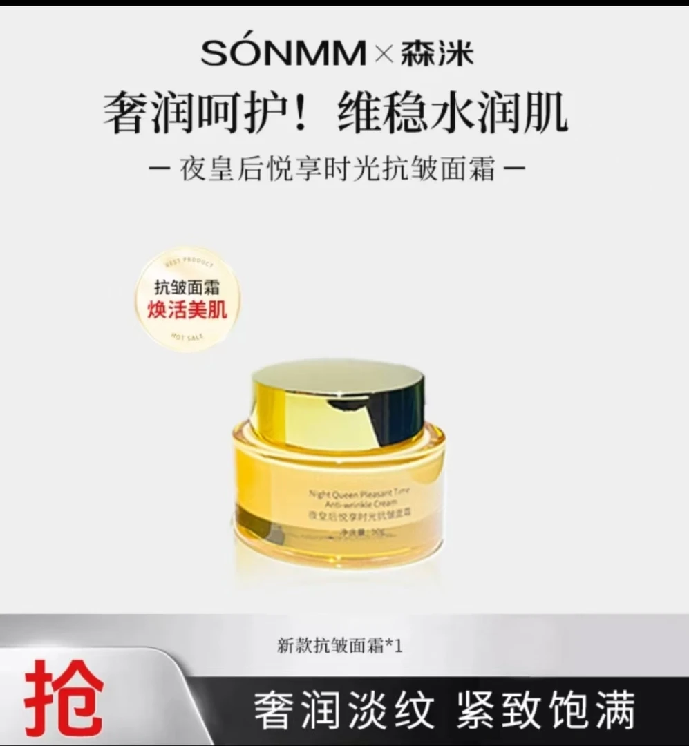 SONMM/森洣森洣夜皇后悦享时光抗皱面霜润肤滋润护肤