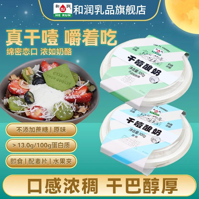 和润干噎酸奶希腊固体0蔗糖/原味轻食代餐酸奶碗干巴酸奶