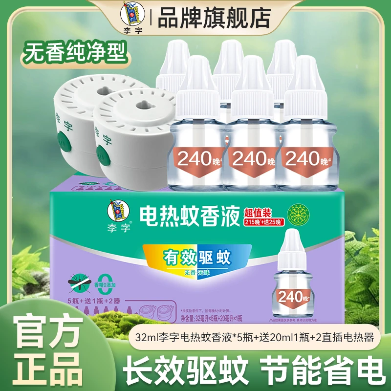 李字牌电热蚊香液家用无味驱蚊液插电式非无毒灭防蚊补充液加热器