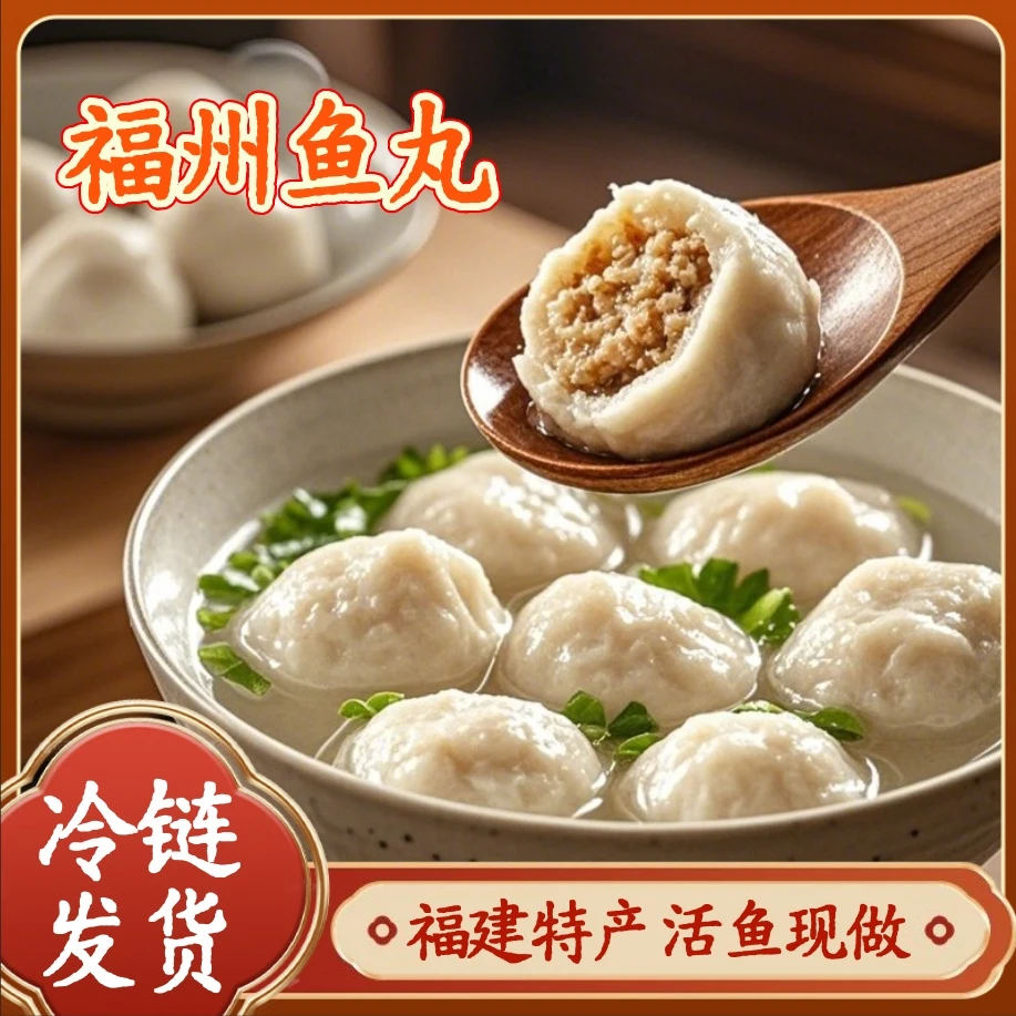 福建特产美食正宗福州鱼丸手打包心鱼圆火锅丸子新鲜煮汤4斤