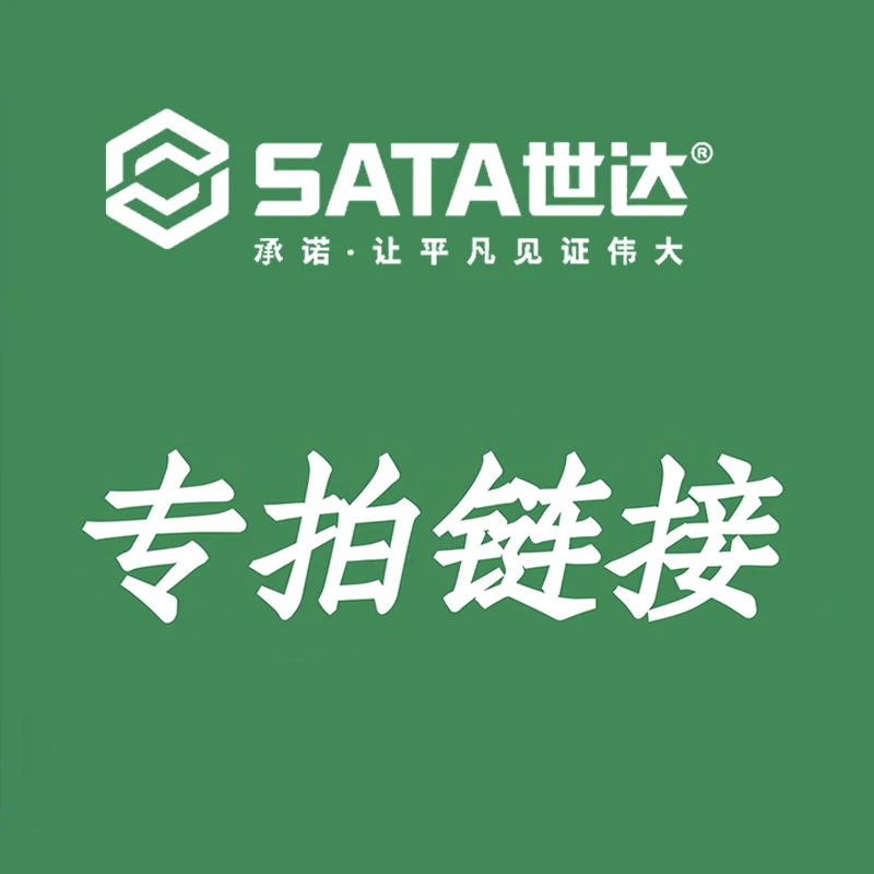 世达专拍链接产品见客服备注