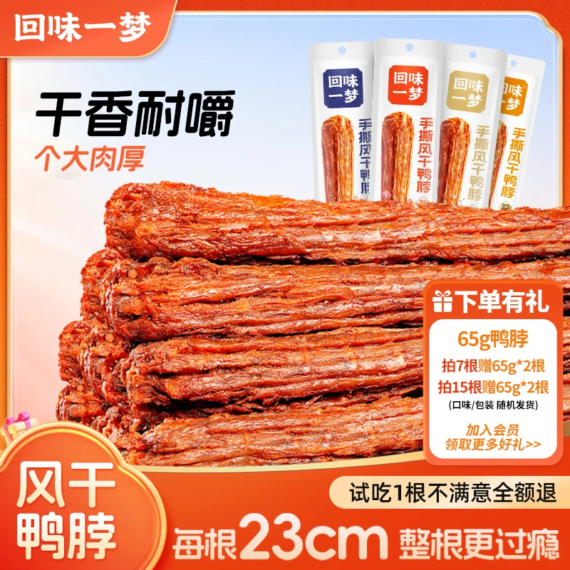 【爆款推荐】回味一梦手撕风干鸭脖充饥追剧零食大礼包解馋小零食