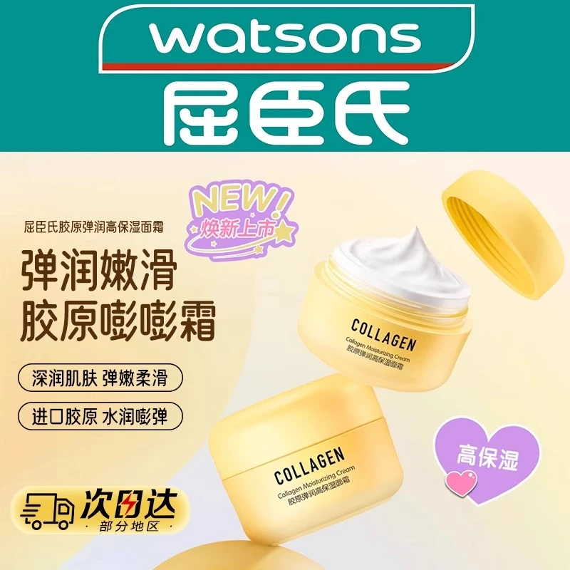屈臣氏胶原弹润高保湿面霜50g面部护肤品新款官方正品滋润养肤