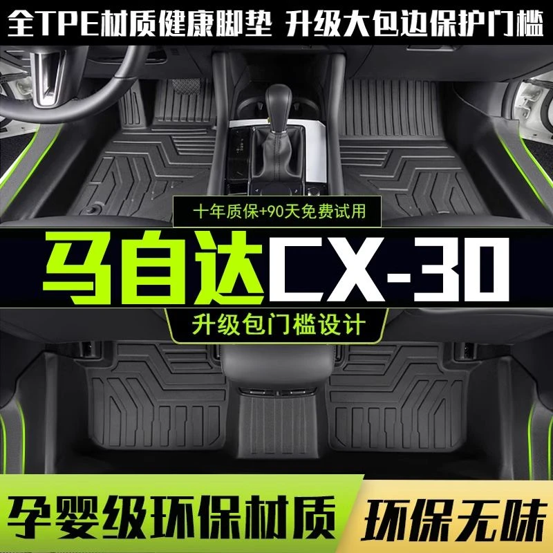 适用于马自达CX-30全包围脚垫专用20-24款汽车改装饰用品TPE配件
