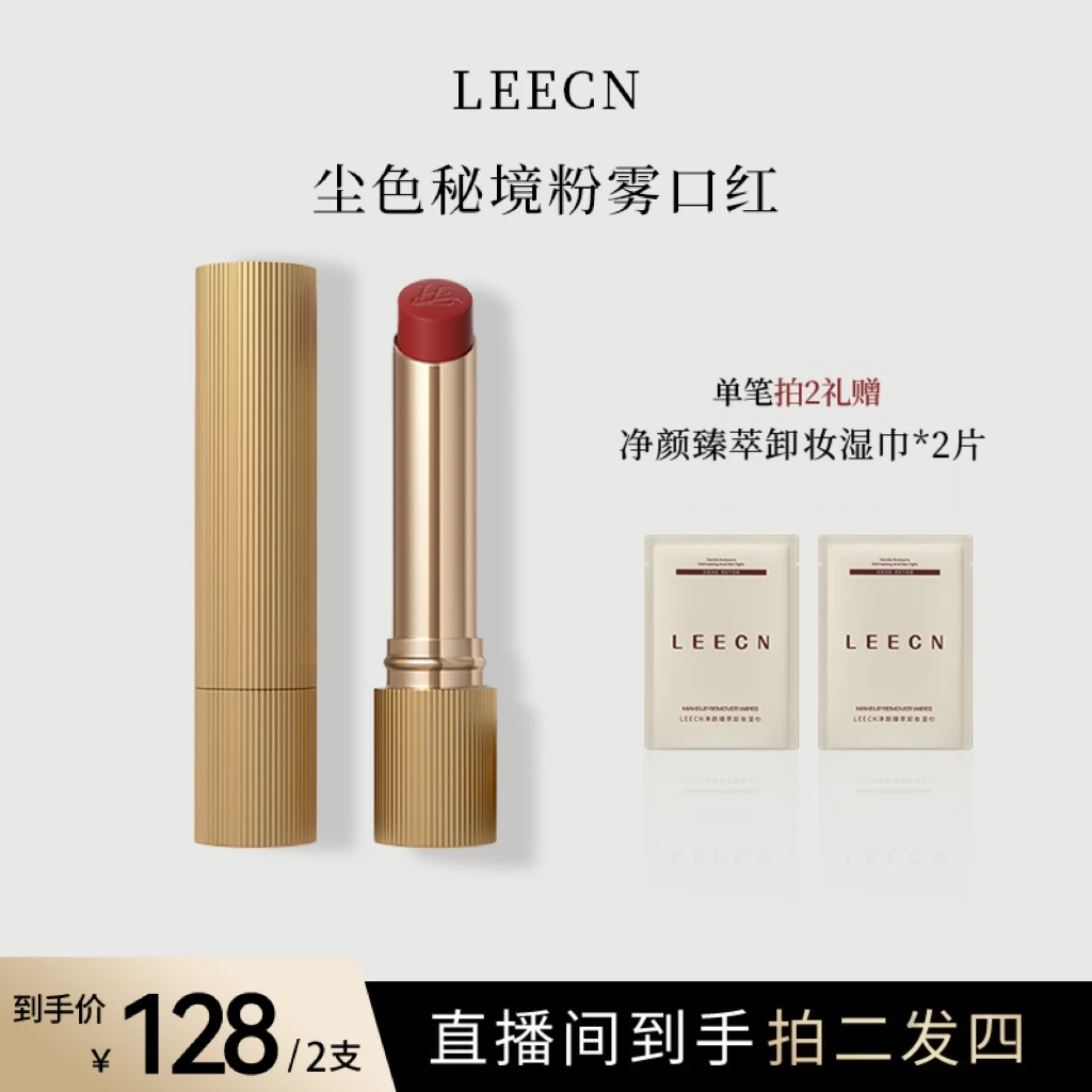 LEECN小金管尘色秘境粉雾口红显白丝滑裸感持久锁色双重水润