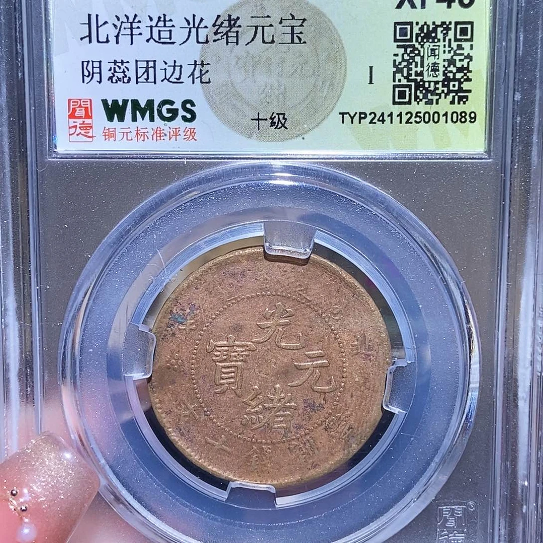 铜永通文化 清 光绪机制币1089K