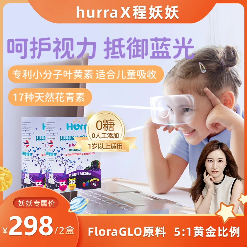 Hurra挪威儿童专利FloraGLO叶黄素ConCordix专利技术小布丁