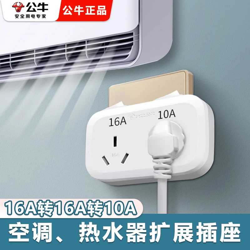公牛16A空调插座大功率转换器热水器家用16A转10A无线插排插板