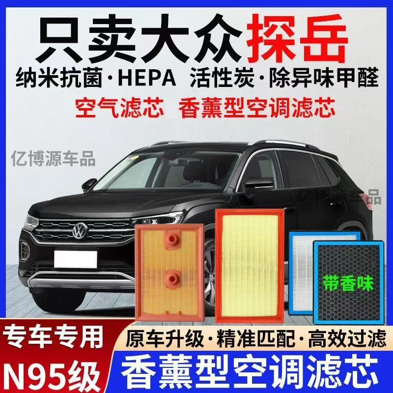 适配大众探岳1.4T/1.5T/2.0T香薰空调滤活性炭过滤PM2.5空气滤芯