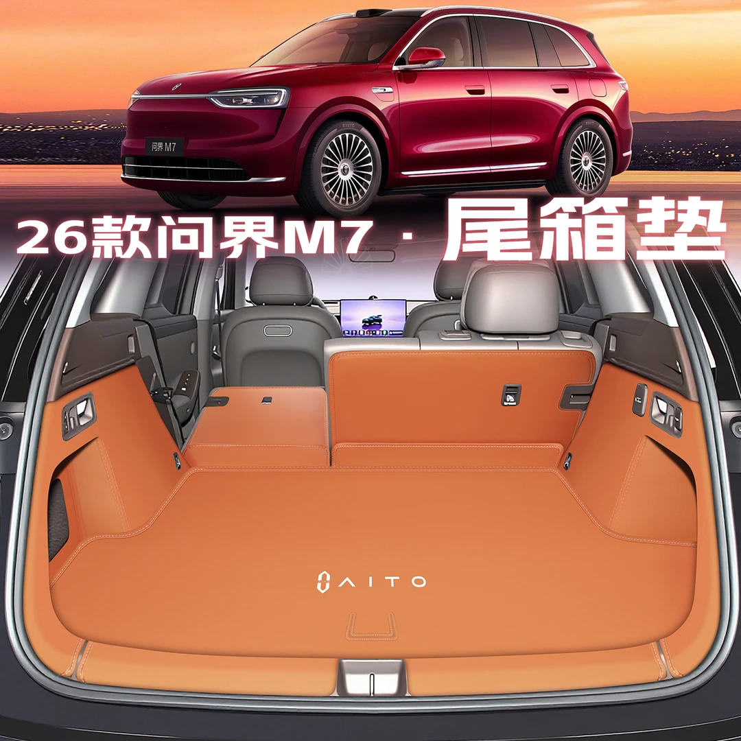 2026款华为问界m7后备箱垫汽车用品新款问界m7尾箱垫改装内饰配件