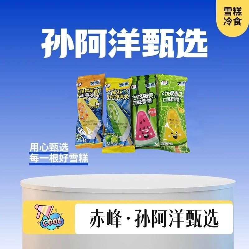 五丰爽一族【雪糕】