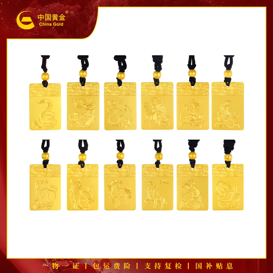 【12期免息】【中国黄金】足金十二生肖无事牌吊坠本命金首饰 定制款