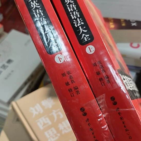 张道真英语语法大全上下册修订版。