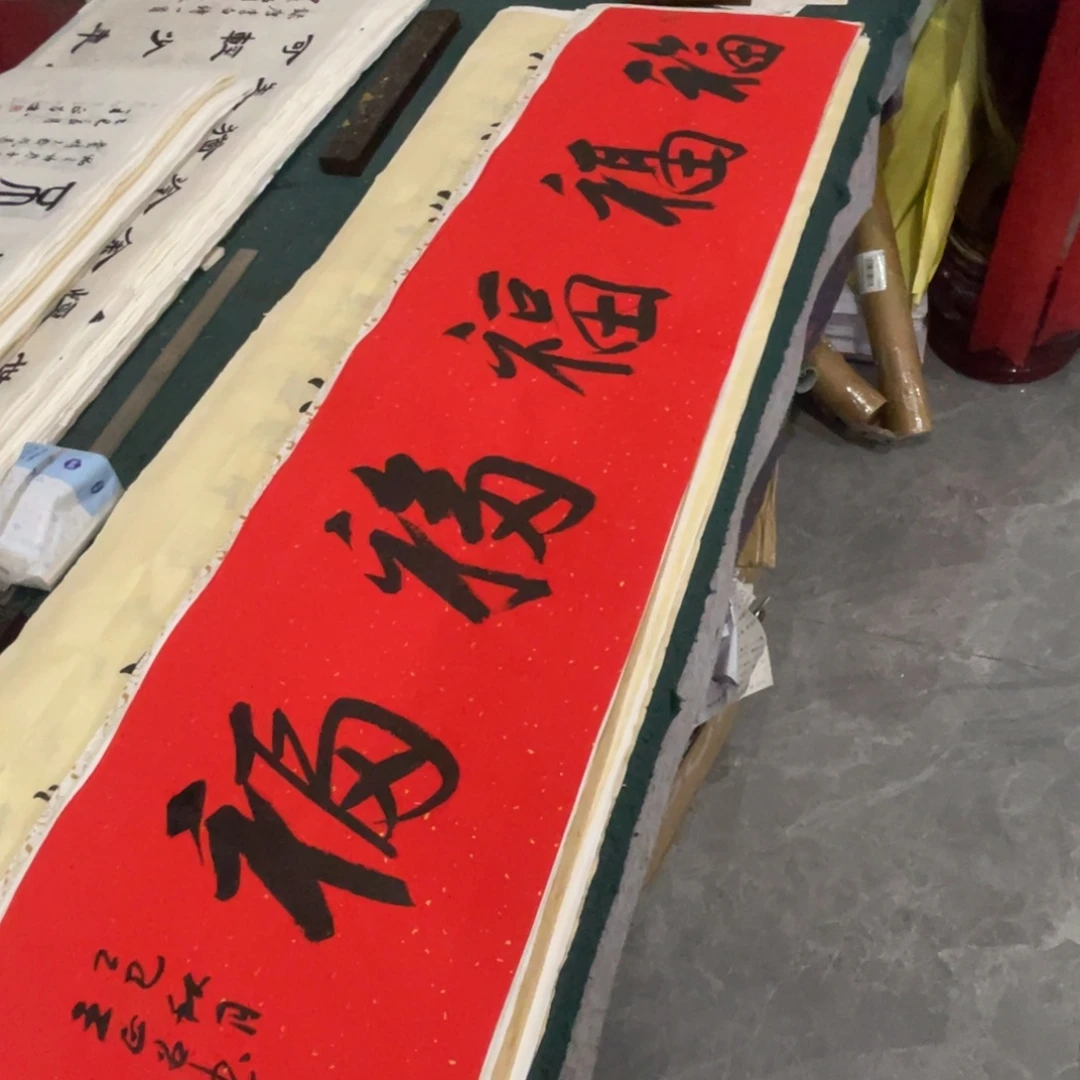 宣纸四尺对开五福王老师
