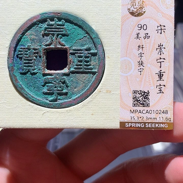 铜觅泉评级90分宋钱 董心