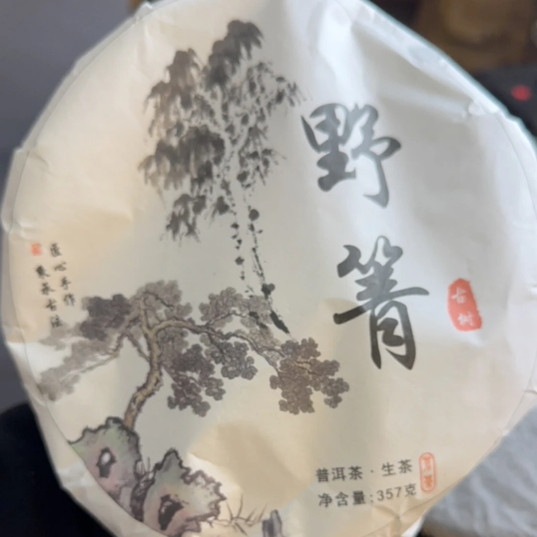 23年头春野箐头春古树普洱生茶