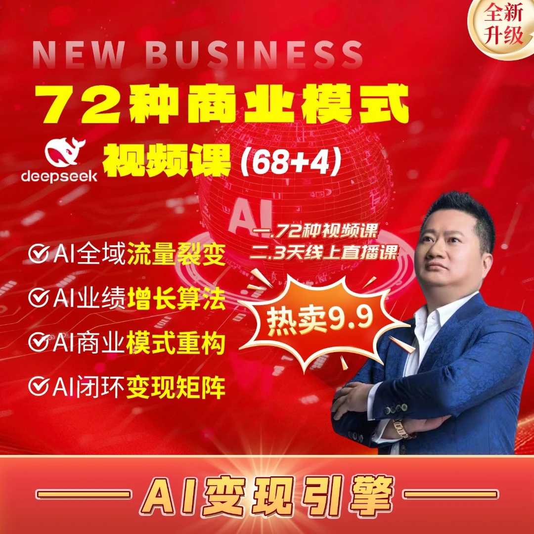 王冲72种商业模式视频课+Al线上直播课【官方正版】(下单留意手机)