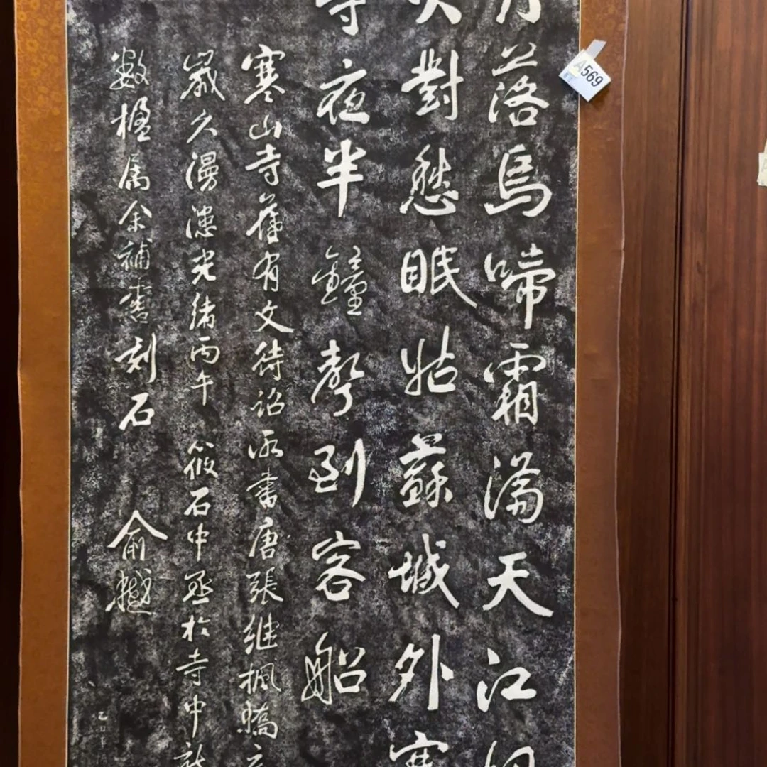 石***田书法569。