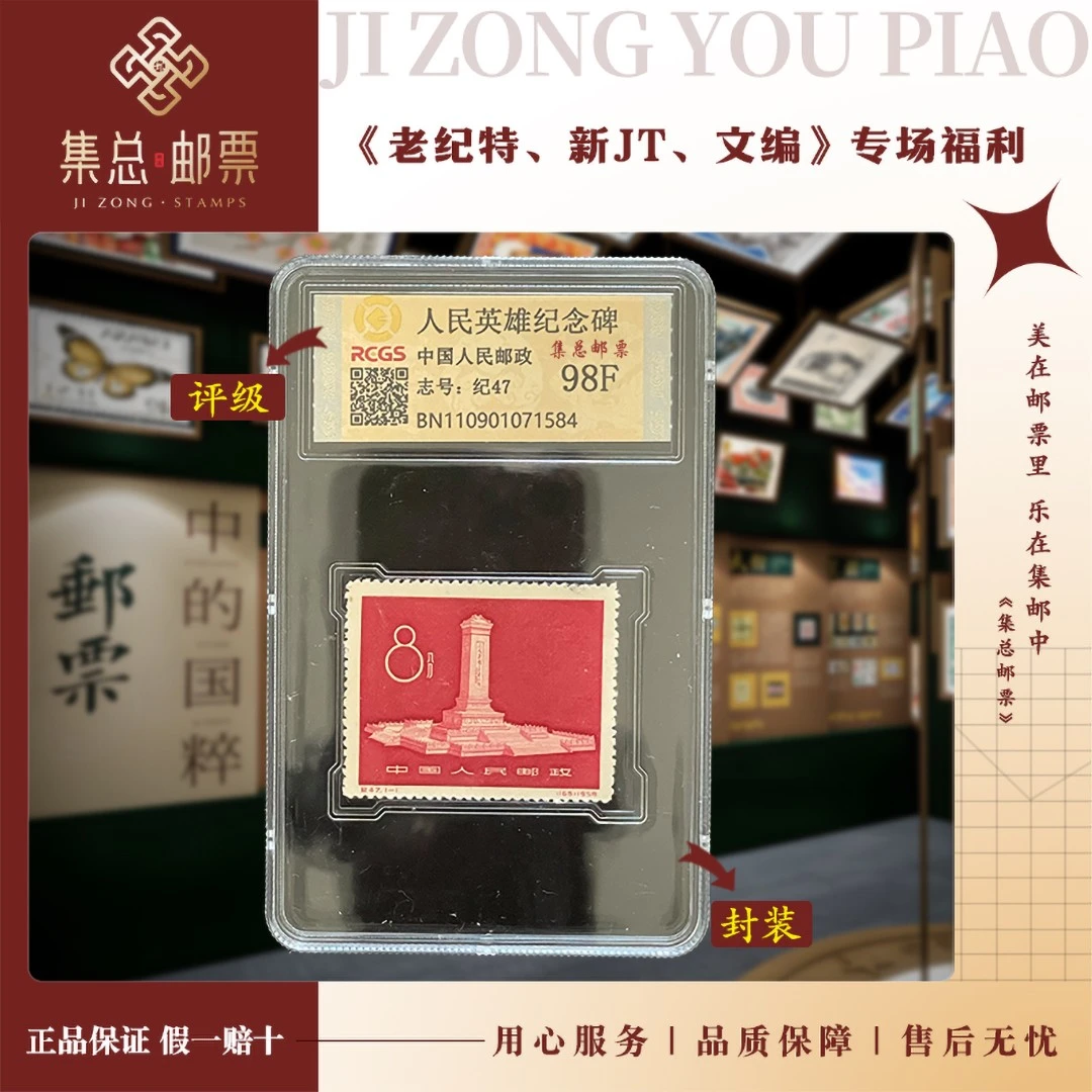 【集总邮票】 老纪特纪47  纪念碑 国信全国98分评级集邮发行展示
