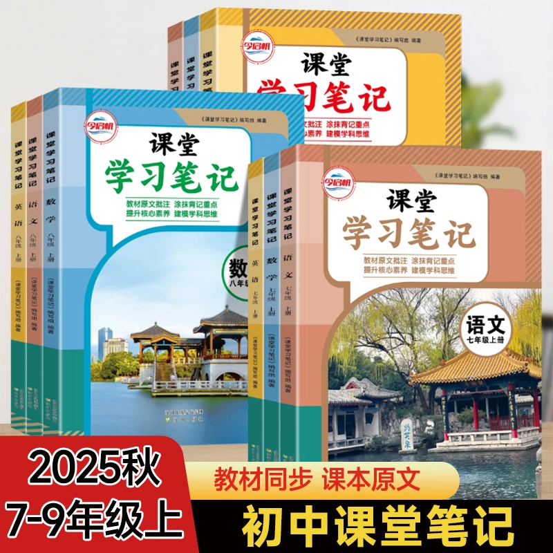 2025秋课堂笔记七八九年级上册语数英物化教材同步课本全解多版本