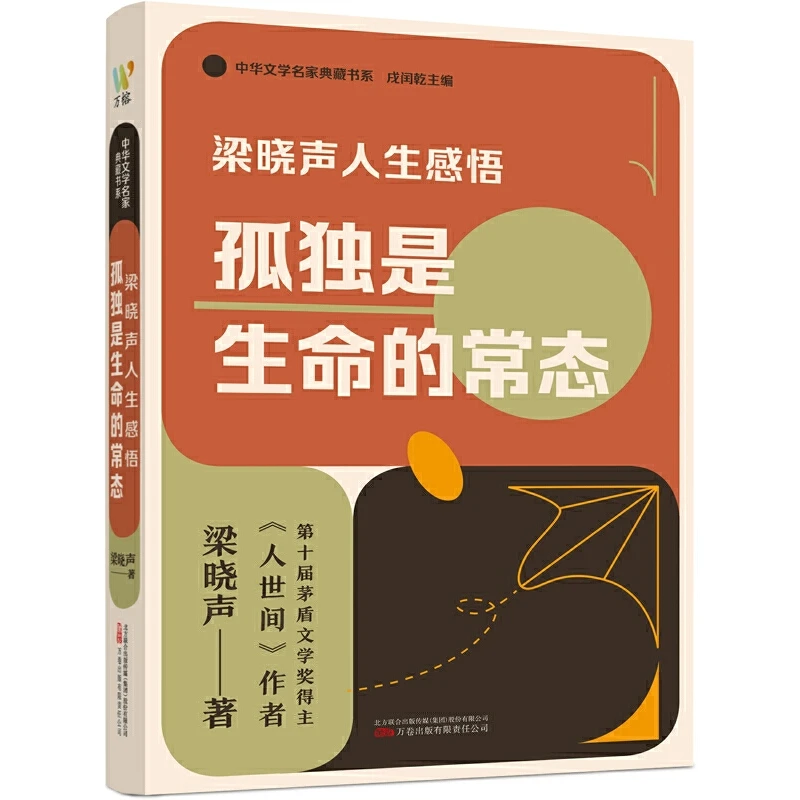 【当当】梁晓声人生感悟：孤独是生命的常态（茅盾文学奖得主、《