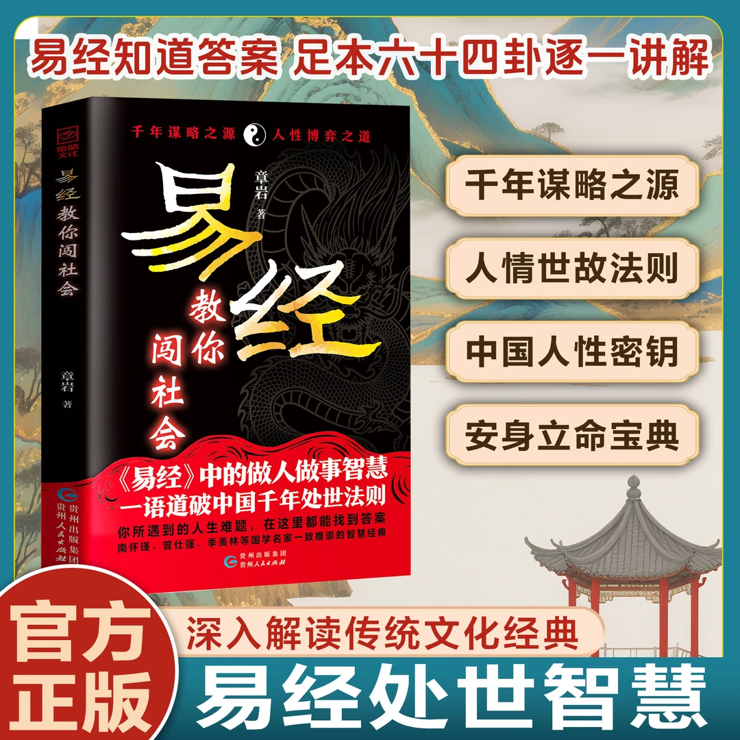 易经教你闯社会 易经中的做人做事智慧 一语道破中国千年处事法则