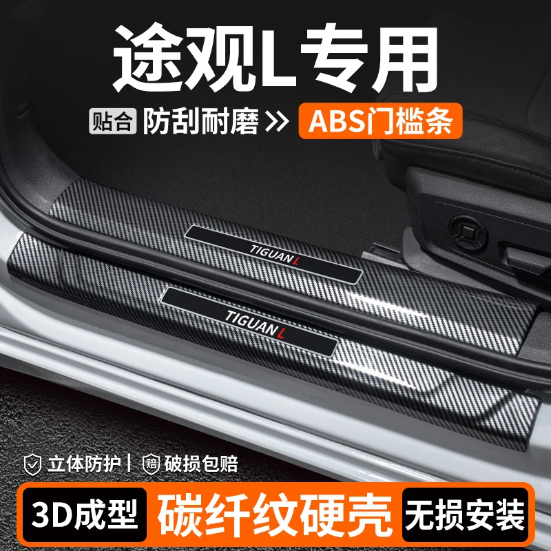 适用于大众途观L门槛条保护装饰用品PRO汽车迎宾踏板改装内饰大全