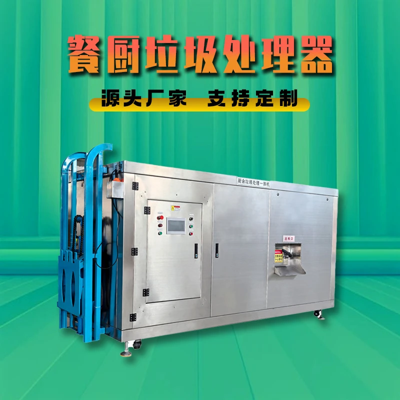 小型餐厨垃圾处理设备厂家智能厨余垃圾处理器一机垃圾处理机械