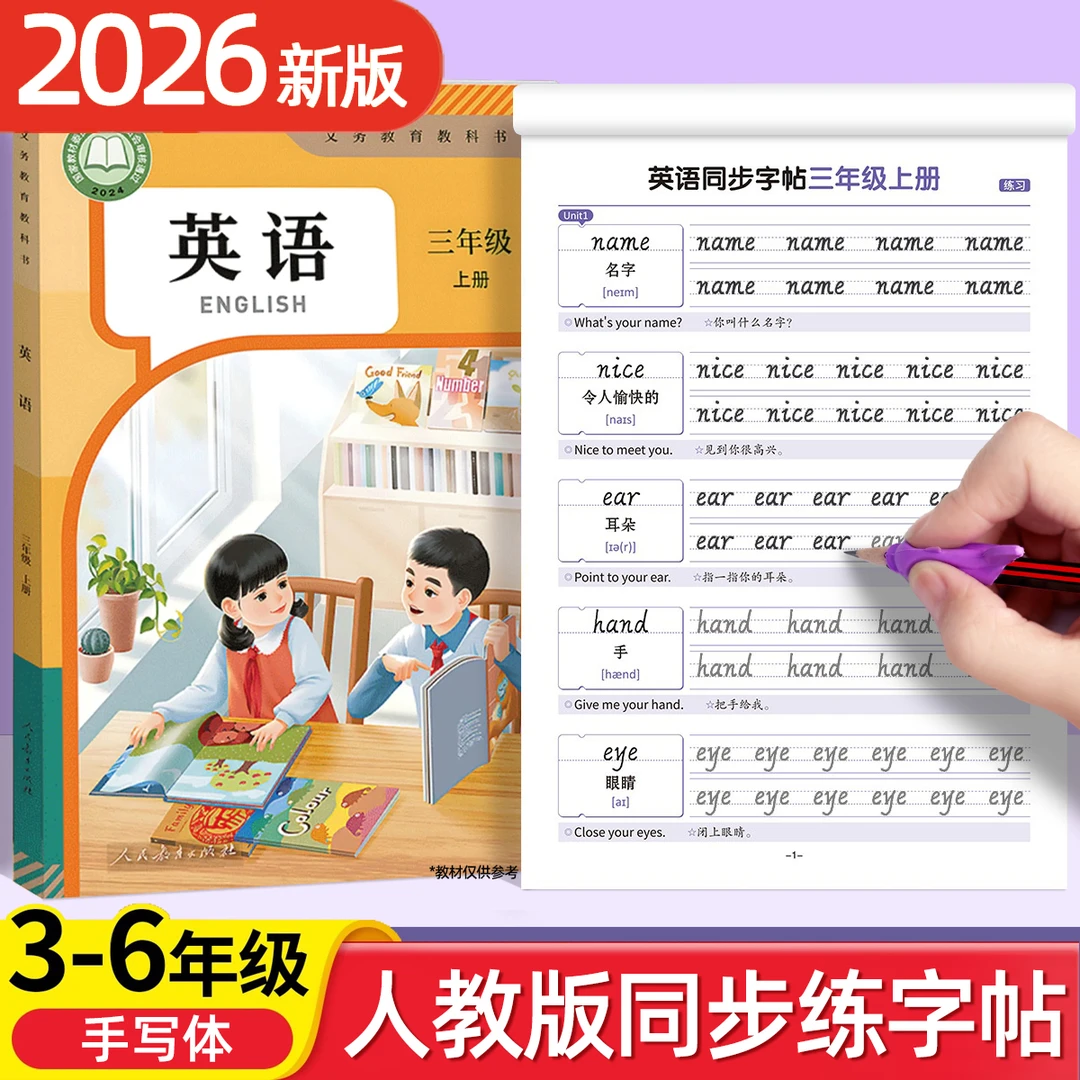 2026新版三四五六年级上下册小学生人教版同步英语单词描红练字帖
