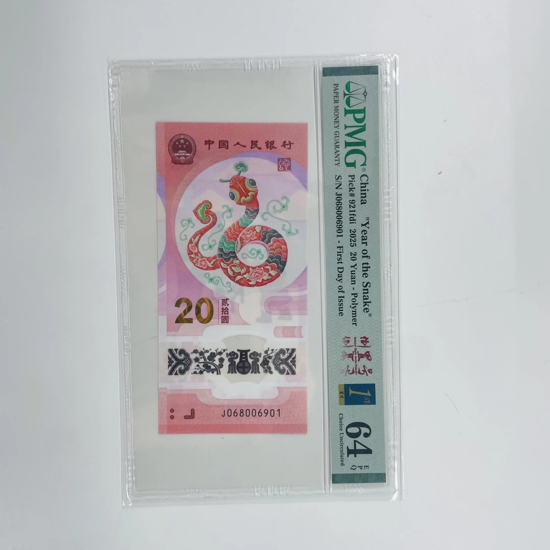 纪念钞蛇钞J068006901PMG64倒置金兰三标