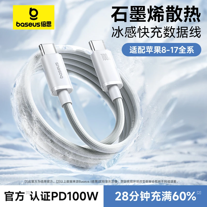 倍思数据线石墨烯冰感快充电器适用苹果17/16/pro安卓Type-C套装