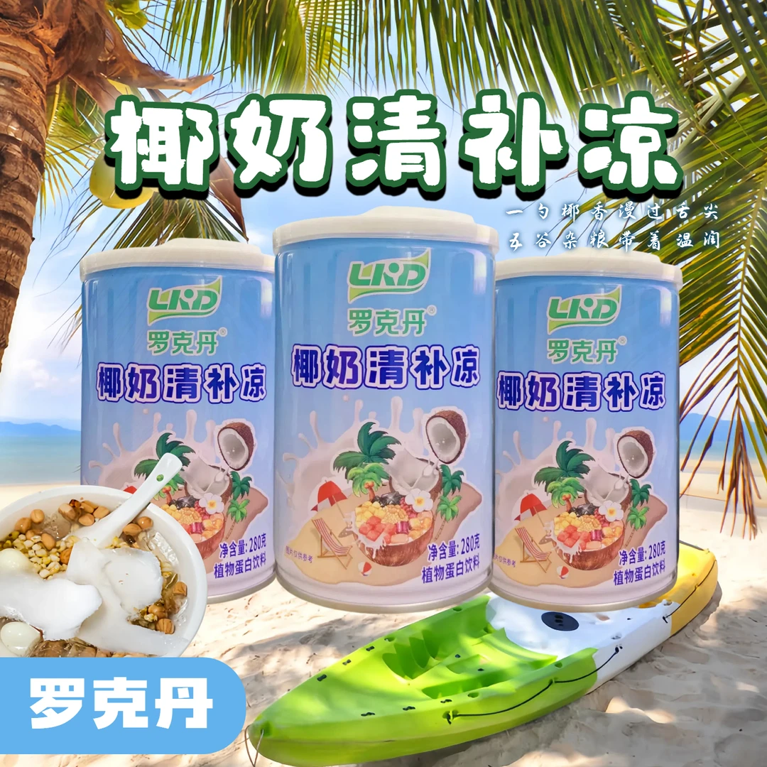 【马伍团专属】罗克丹椰奶清补凉海南风味速食早餐爽口解暑