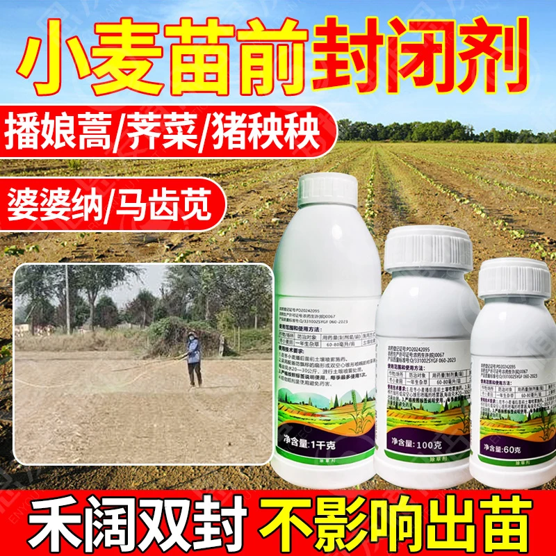 小麦田苗前封闭专用除草剂吡氟酰草胺·氟噻草胺播后苗前禾阔双封