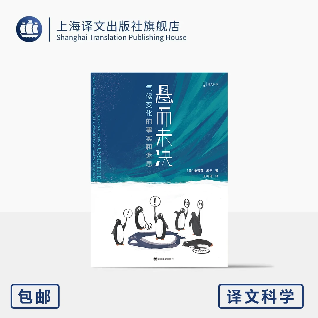 悬而未决:气候变化的事实和迷思 译文科学 [美]史蒂芬·库宁 著