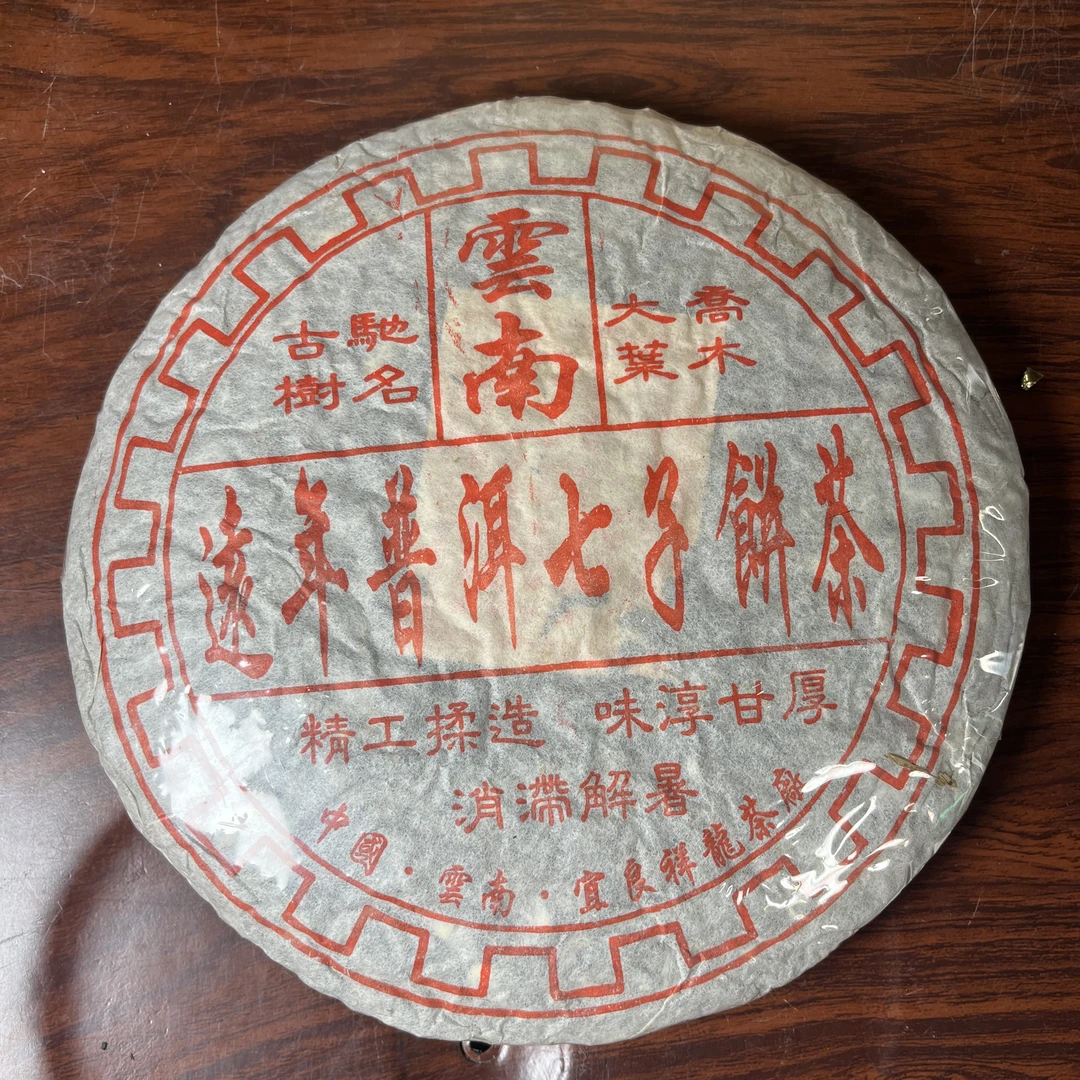 【中老期茶】-lot011 2003 远年普洱七子饼茶-熟茶