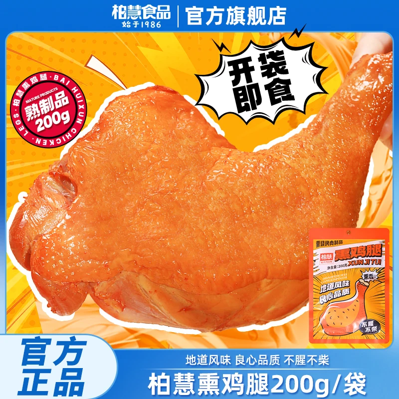 柏慧食品手枪鸡腿熟食全腿儿卤味速真空鸡腿即食熏鸡腿200g/个