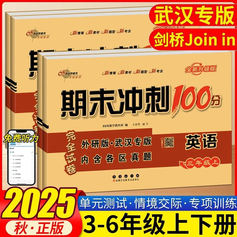 【武汉专版】期末冲刺100分小学三四五六年级英语剑桥JOIN同步测试