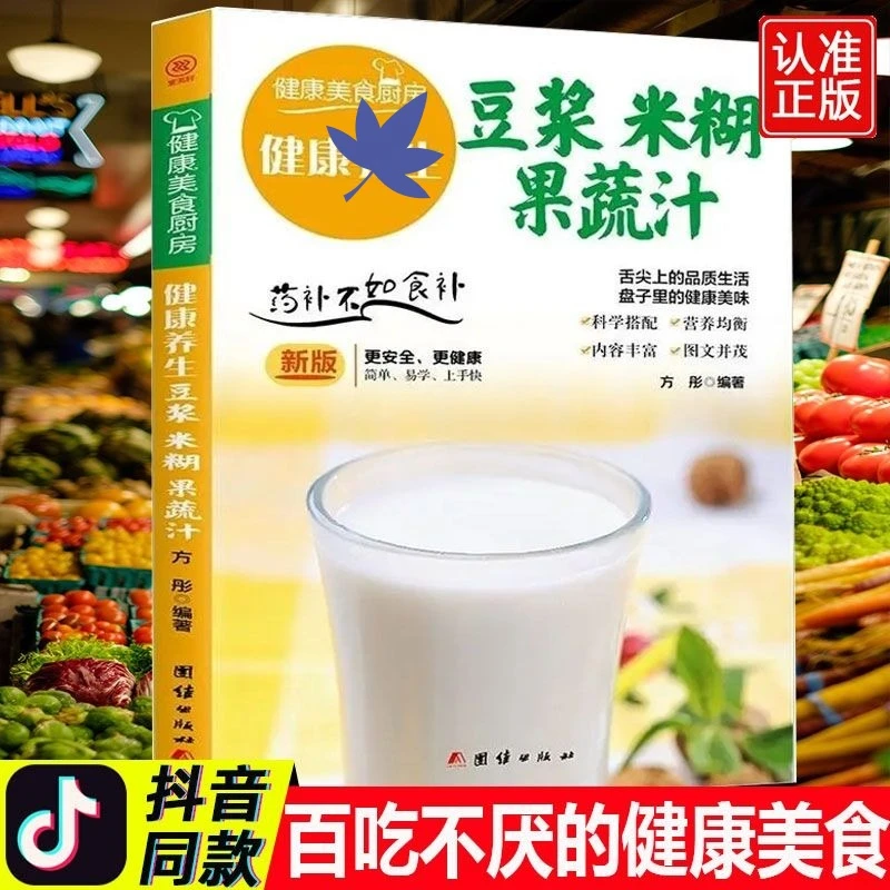 【学会每早来一杯】健康豆浆米糊果蔬汁一学就会 一本全家庭菜谱