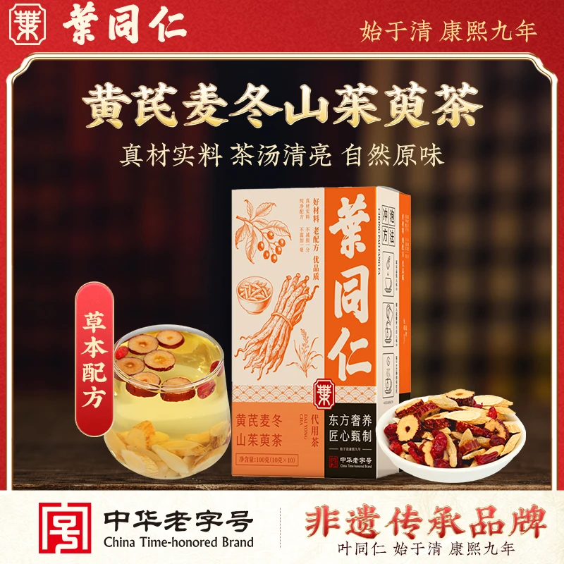 【300年非遗老字号叶同仁】黄芪麦冬山茱萸茶dd