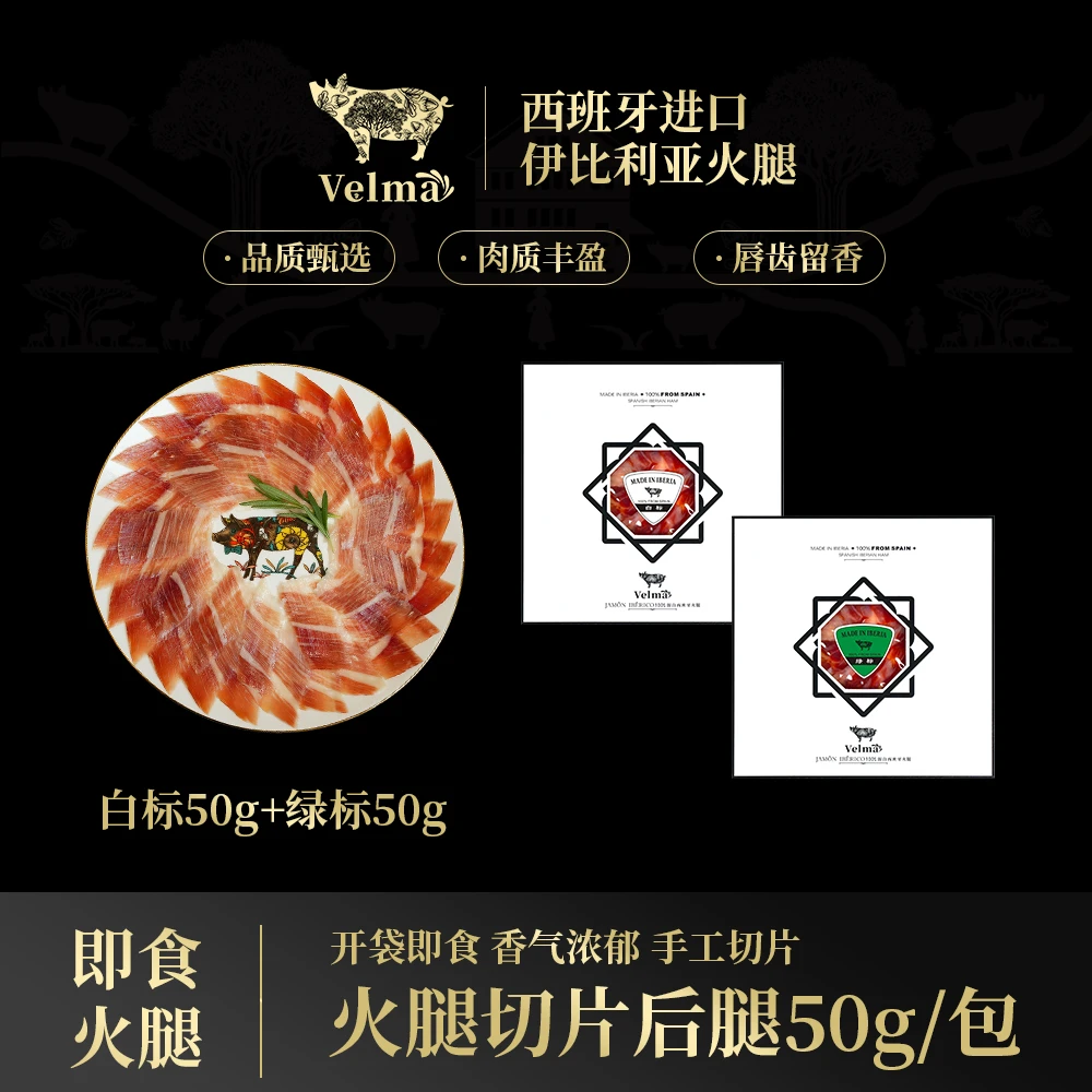 【白绿套餐】正宗西班牙伊比利亚火腿切片 开袋即食 口感细腻