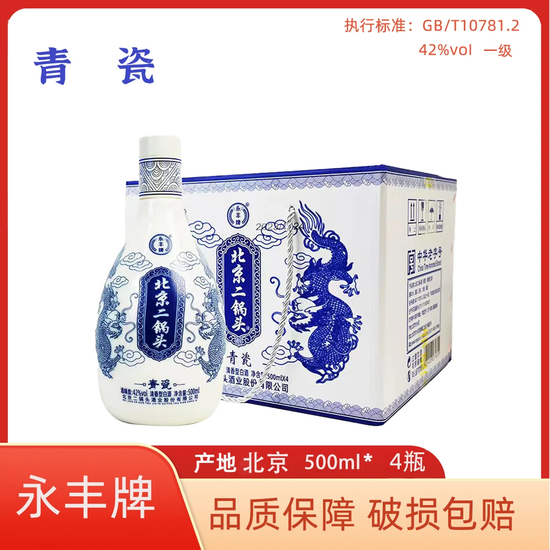 永丰牌北京二锅头青瓷42度500ml*4