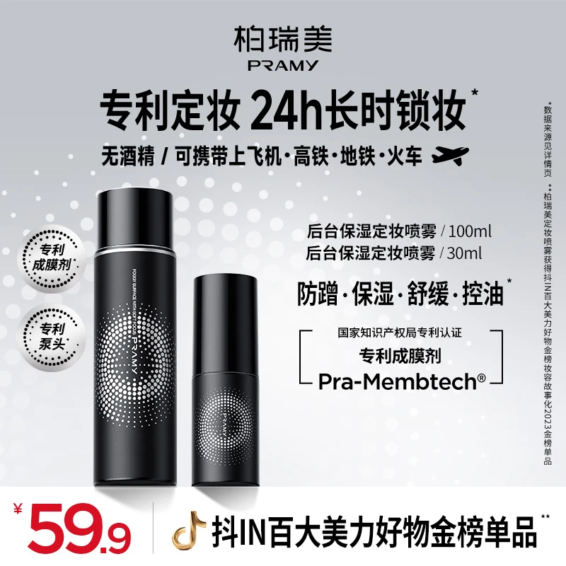 PRAMY柏瑞美定妆喷雾持久控油保湿便携带经典款100ml+30ml喷雾