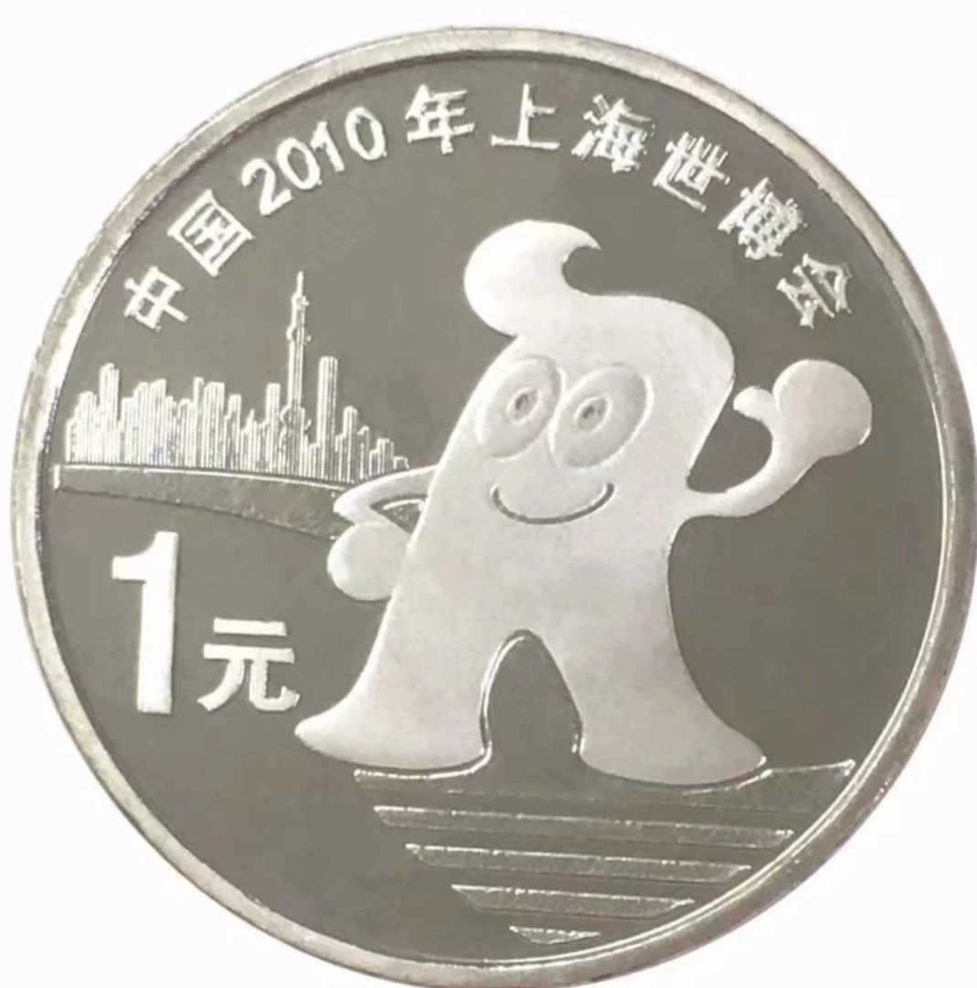 法定货币法定货币保真2010年上海世博会普通纪念币硬币银行真币收